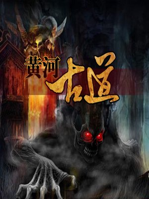 cover image of 黄河古道